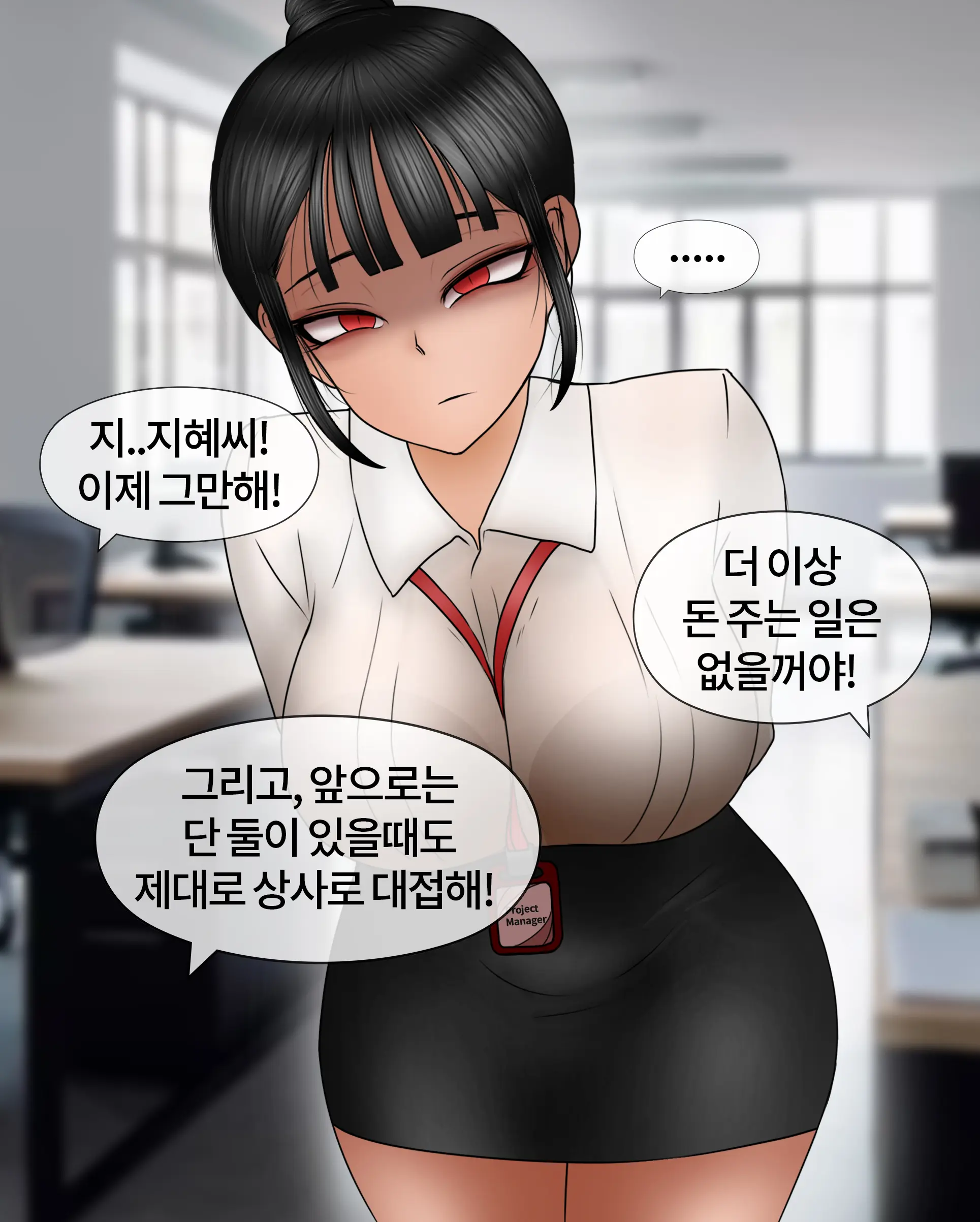 여신입에게 돈 상납하고 축소되는 만화 Consumed By Intern Girl